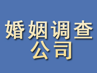 铁力婚姻调查公司